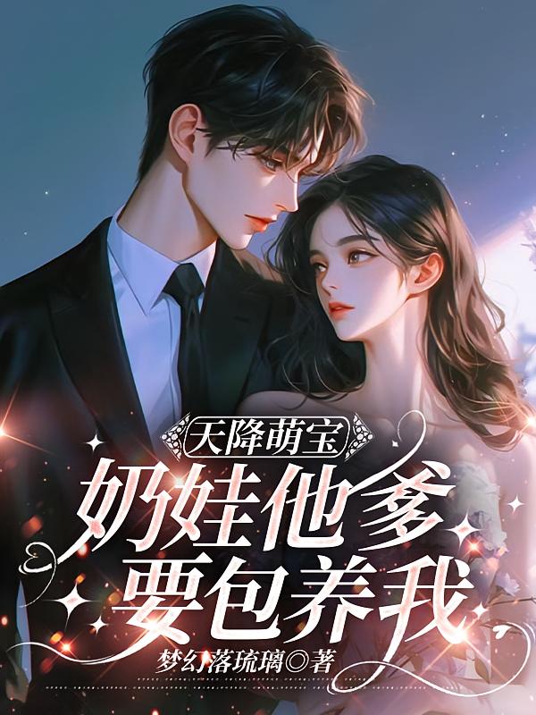 天降萌宝，奶娃他爹要包养我