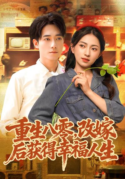 重生八零，改嫁后获得幸福人生