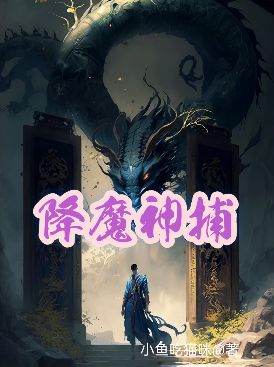 降魔神捕