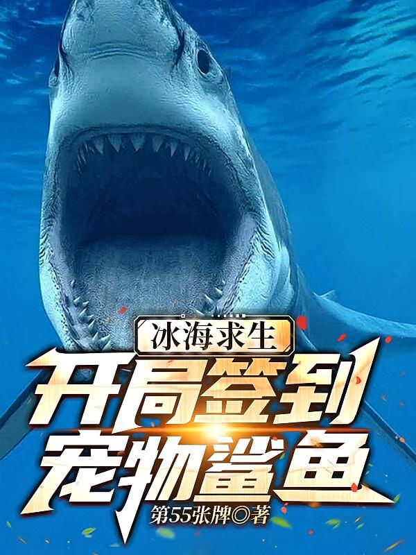 冰海求生，开局签到宠物鲨鱼
