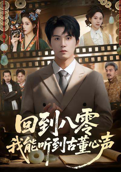 回到八零我能听到古董心声 - 在线观看