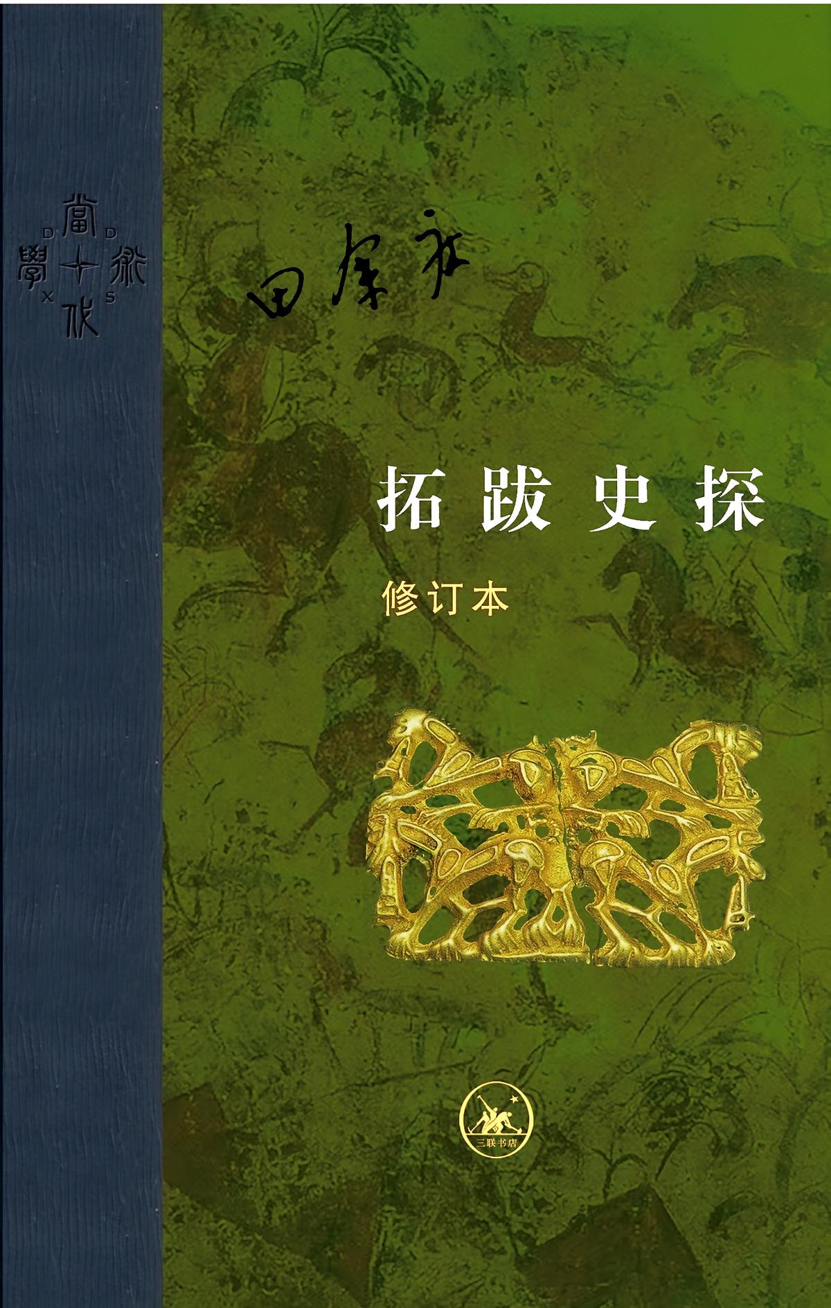 拓跋史探（修订本）