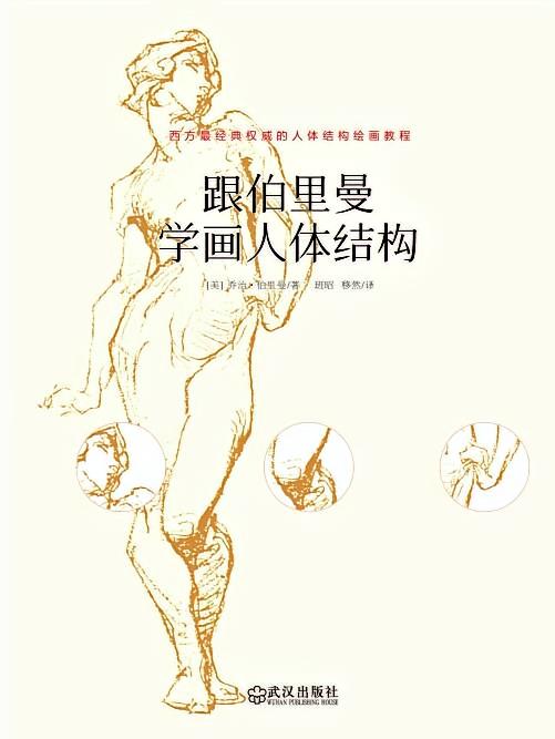 跟伯里曼学画人体结构