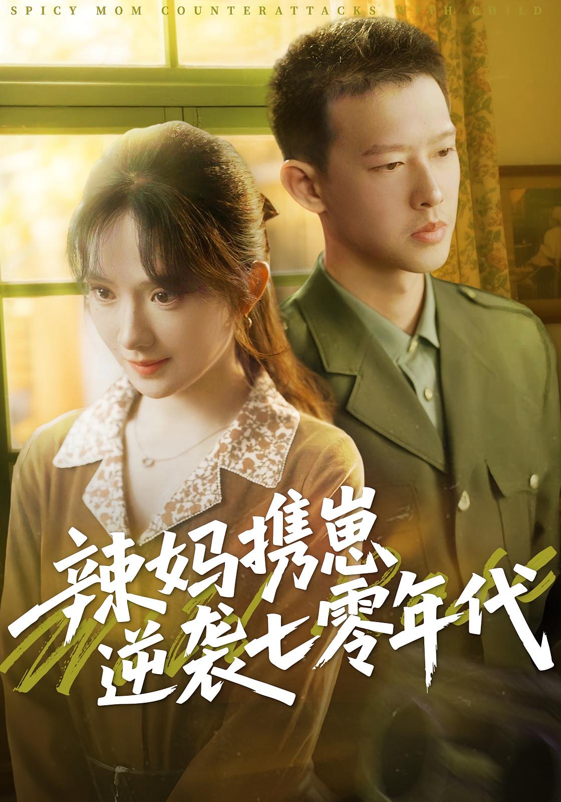 辣妈携崽逆袭七零 年代