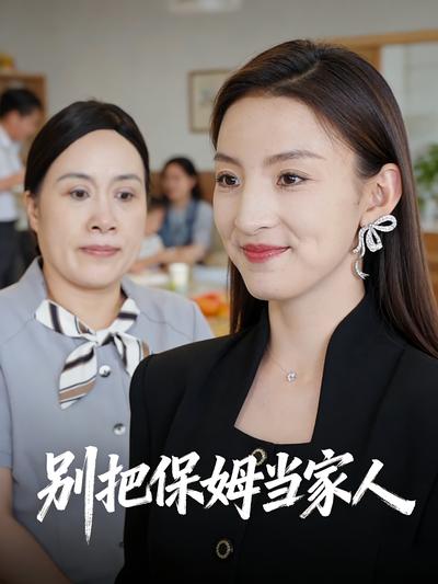 别把保姆当家人
