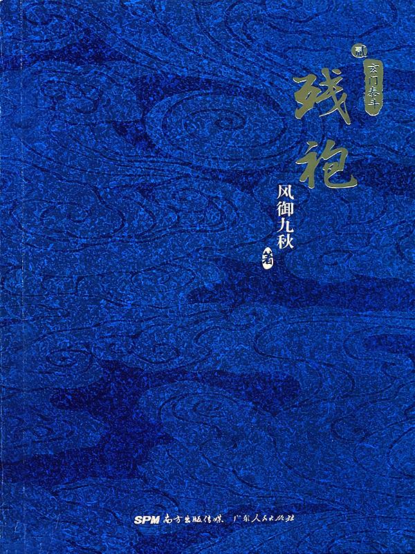 残袍.贰：玄门泰斗