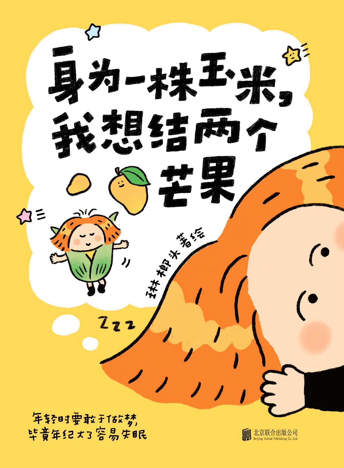 身为一株玉米，我想结两个芒果