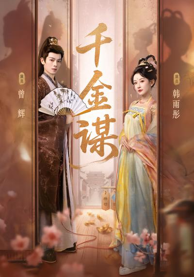 千金谋封面