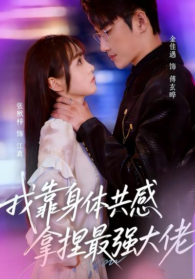 我靠身体共感拿捏最强大佬 - 在线观看