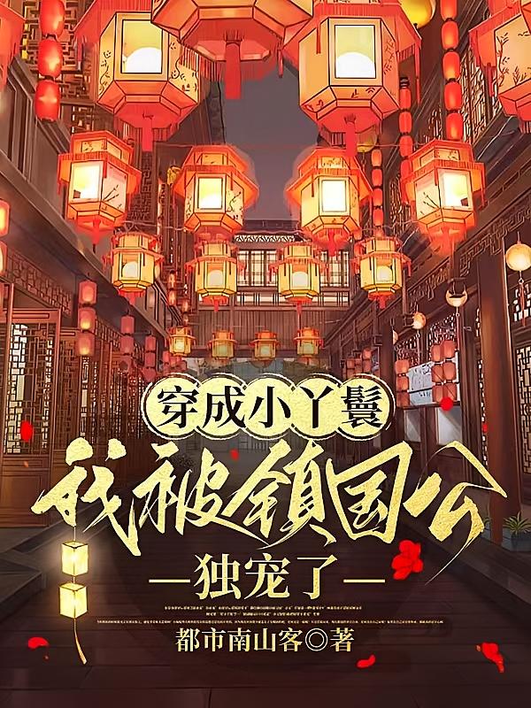 穿成小丫鬟，我被镇国公独宠了
