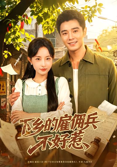 下乡的雇佣兵不好惹 - 在线观看