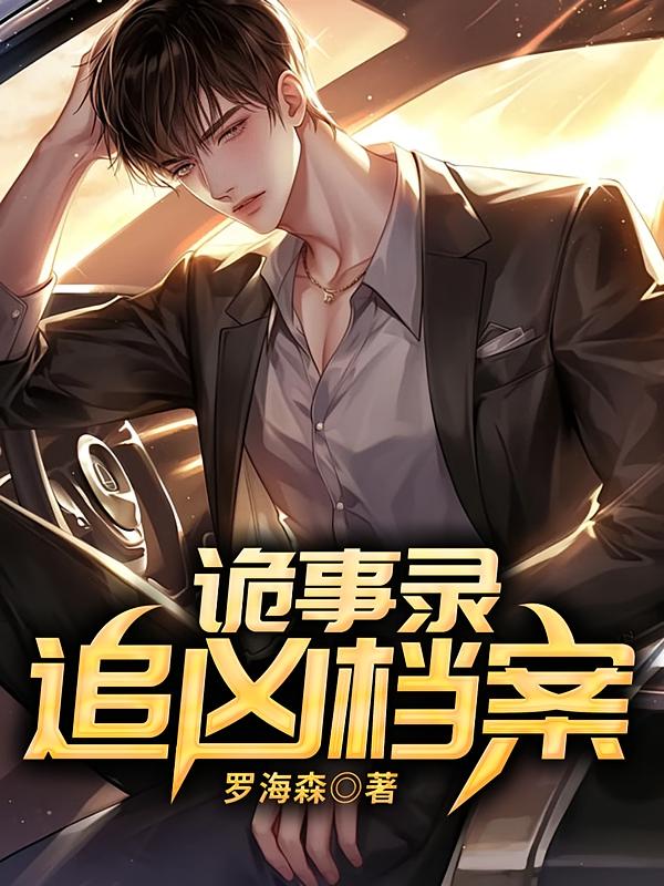 诡事录：追凶档案