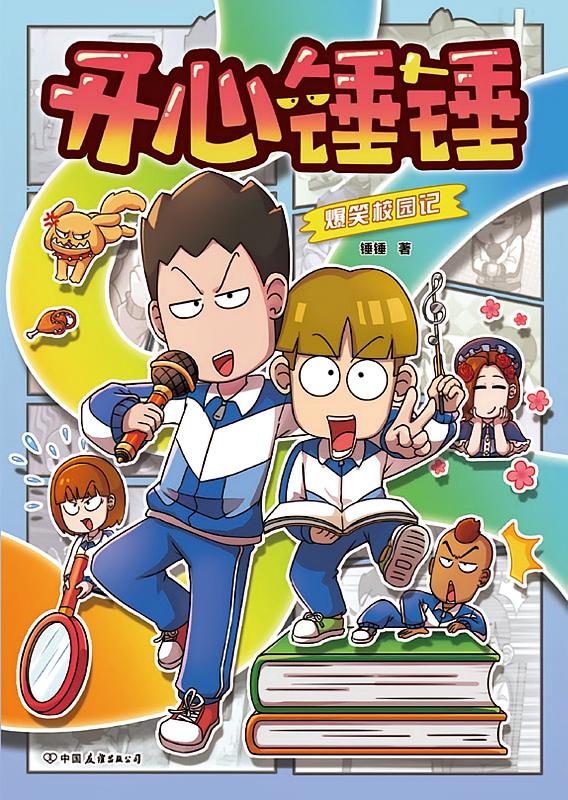 开心锤锤爆笑校园记