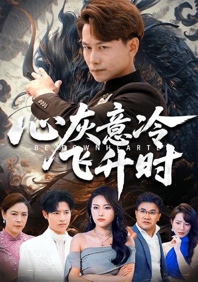 心灰意冷飞升时