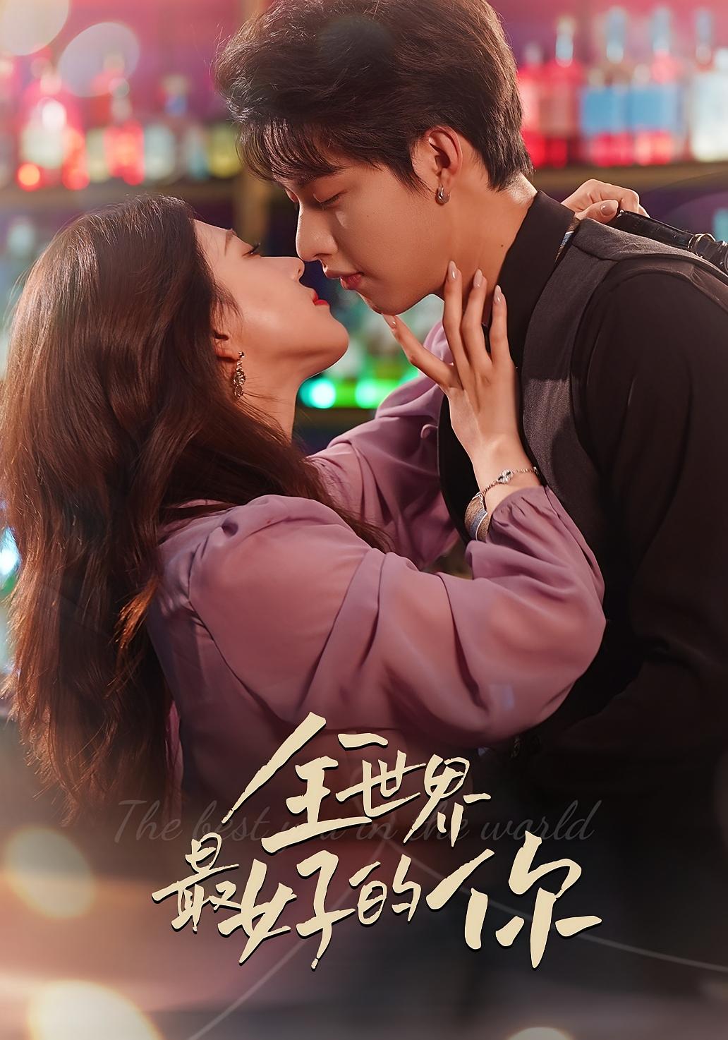 全世界最好的你