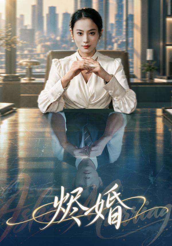 短剧《烬婚》海报