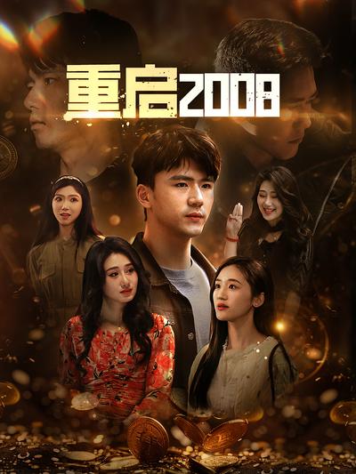 重启2008