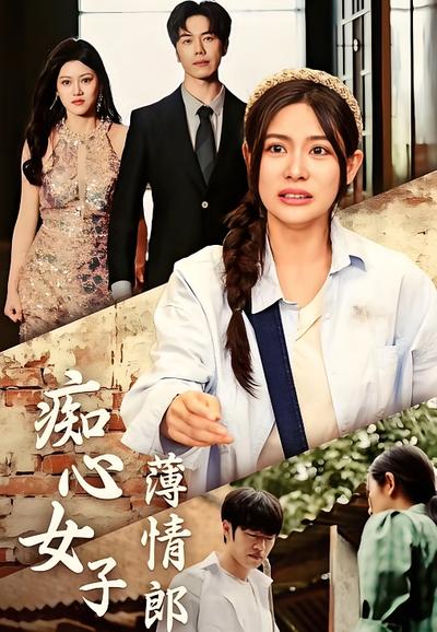 痴心女子薄情郎
