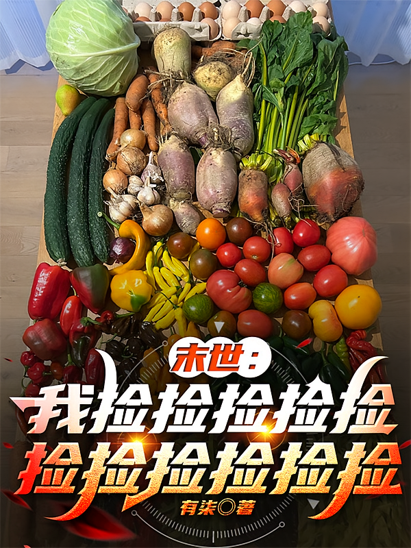 末世：我捡捡捡捡捡捡捡捡捡捡捡