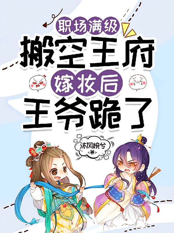 职场满级搬空王府嫁妆后王爷跪了
