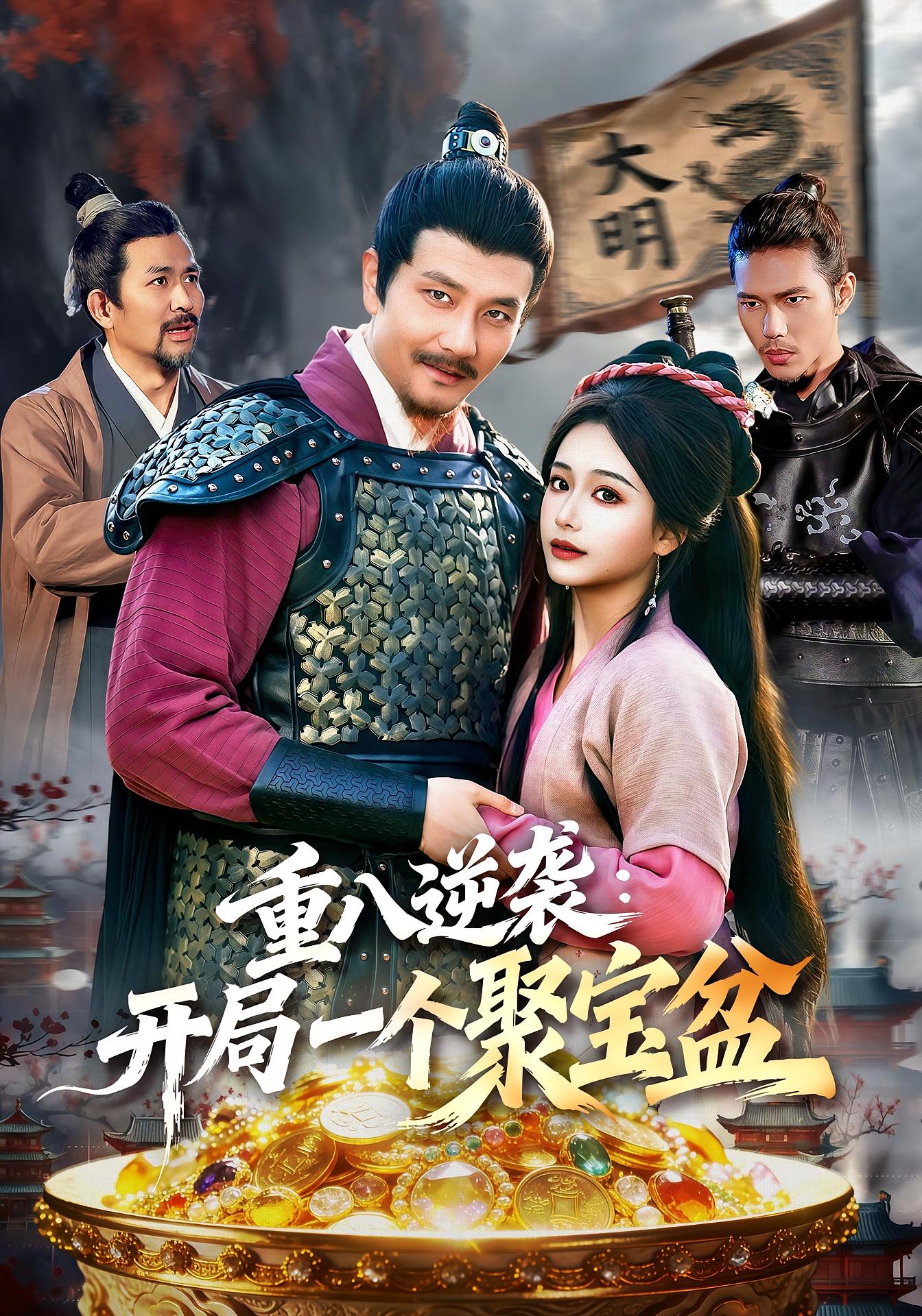 重八逆袭：开局一个聚宝盆