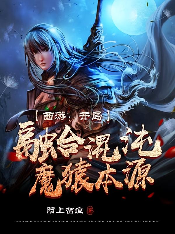 西游：开局融合混沌魔猿本源