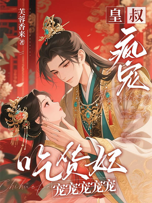 皇叔疯宠吃货妃，宠宠宠宠宠
