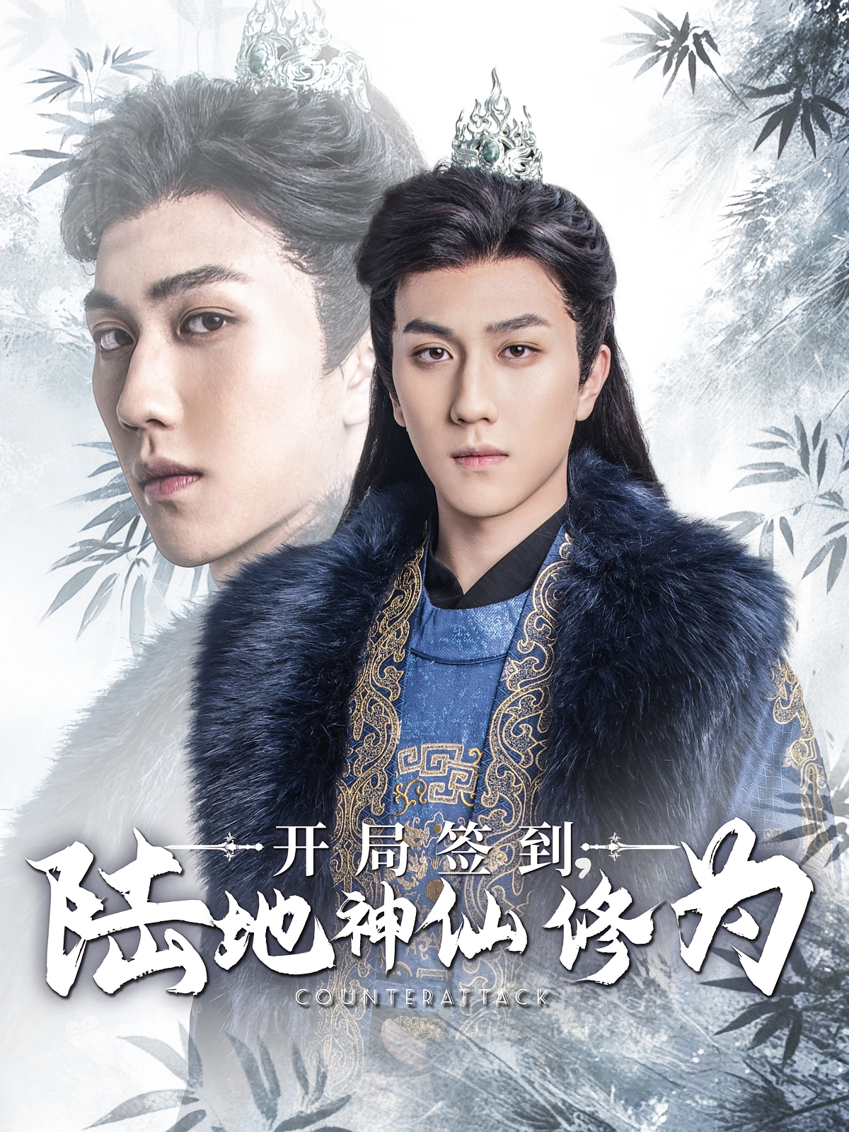 开局签到，陆地神仙修为