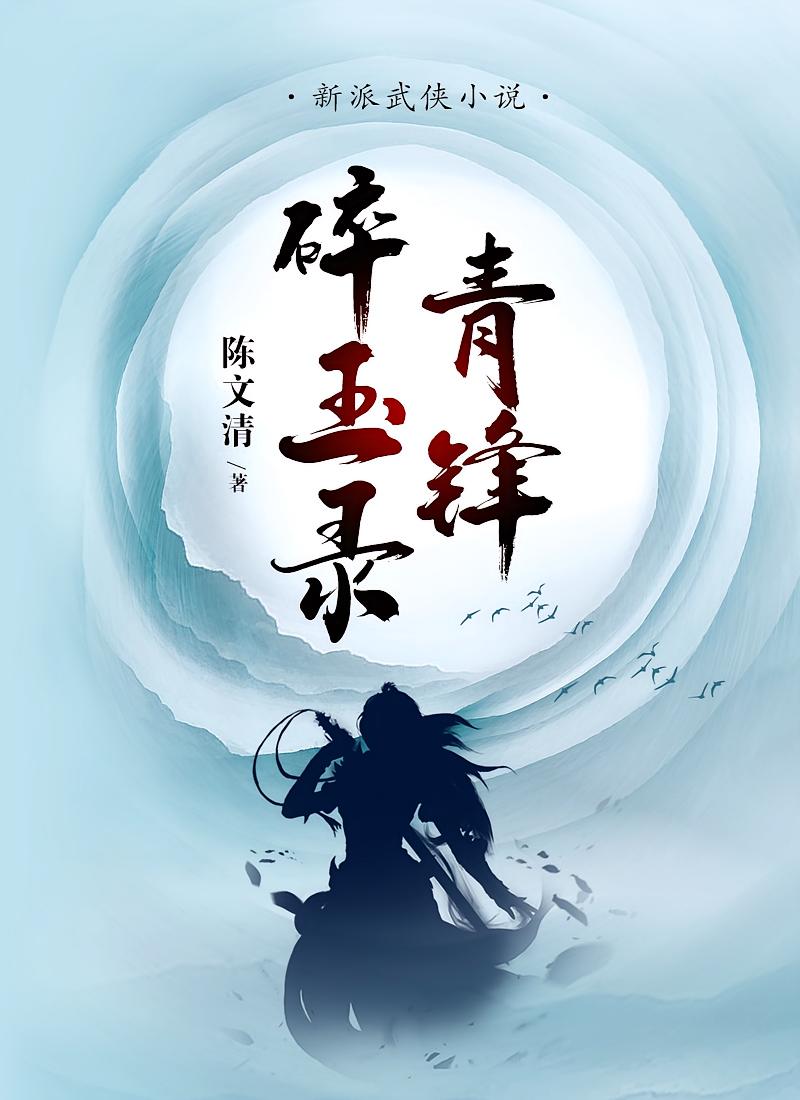 青锋碎玉录