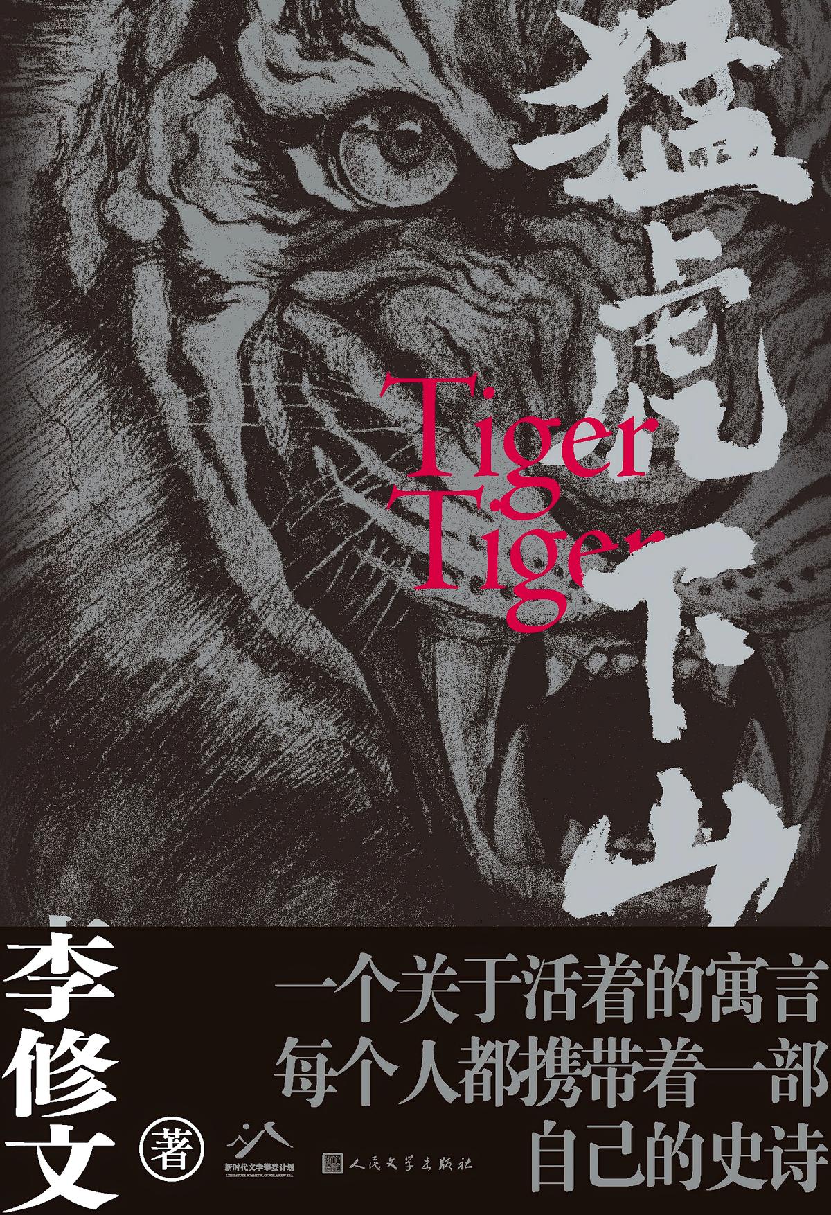 猛虎下山