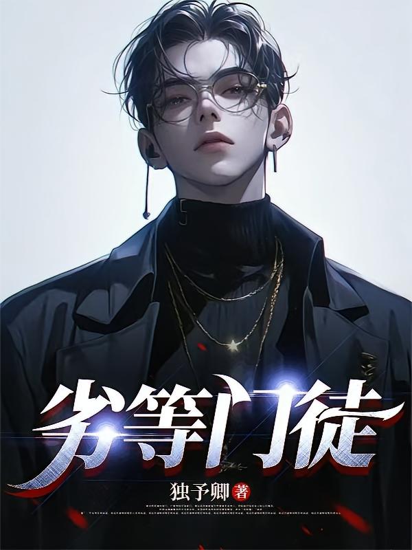 劣等门徒