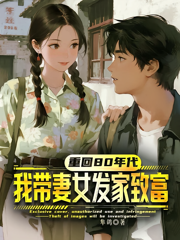 重回80年代，我带妻女发家致富