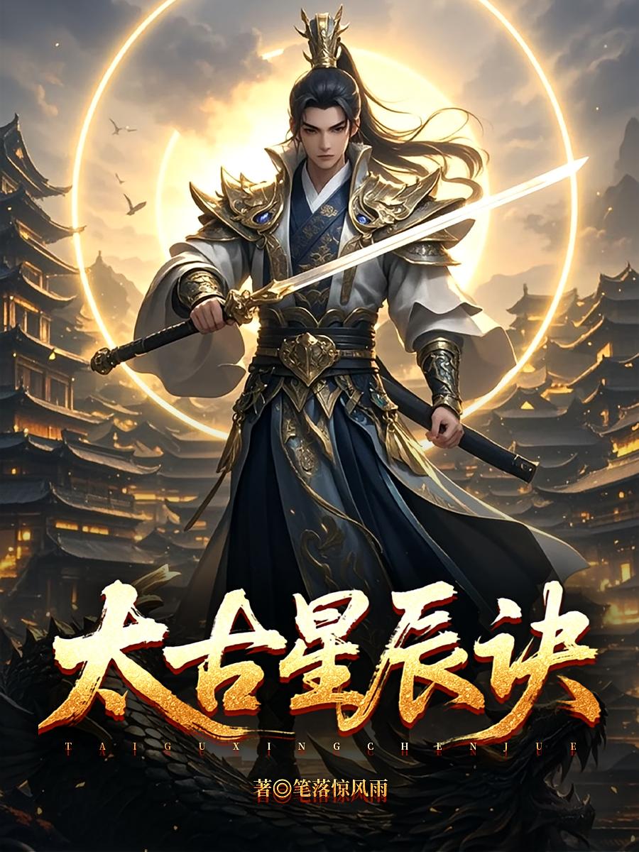 太古星辰诀