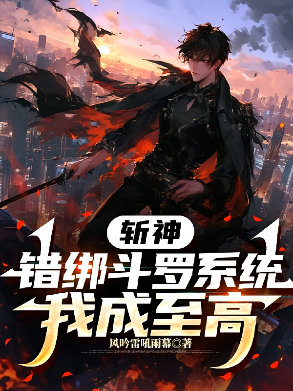 斩神：错绑斗罗系统，我成至高