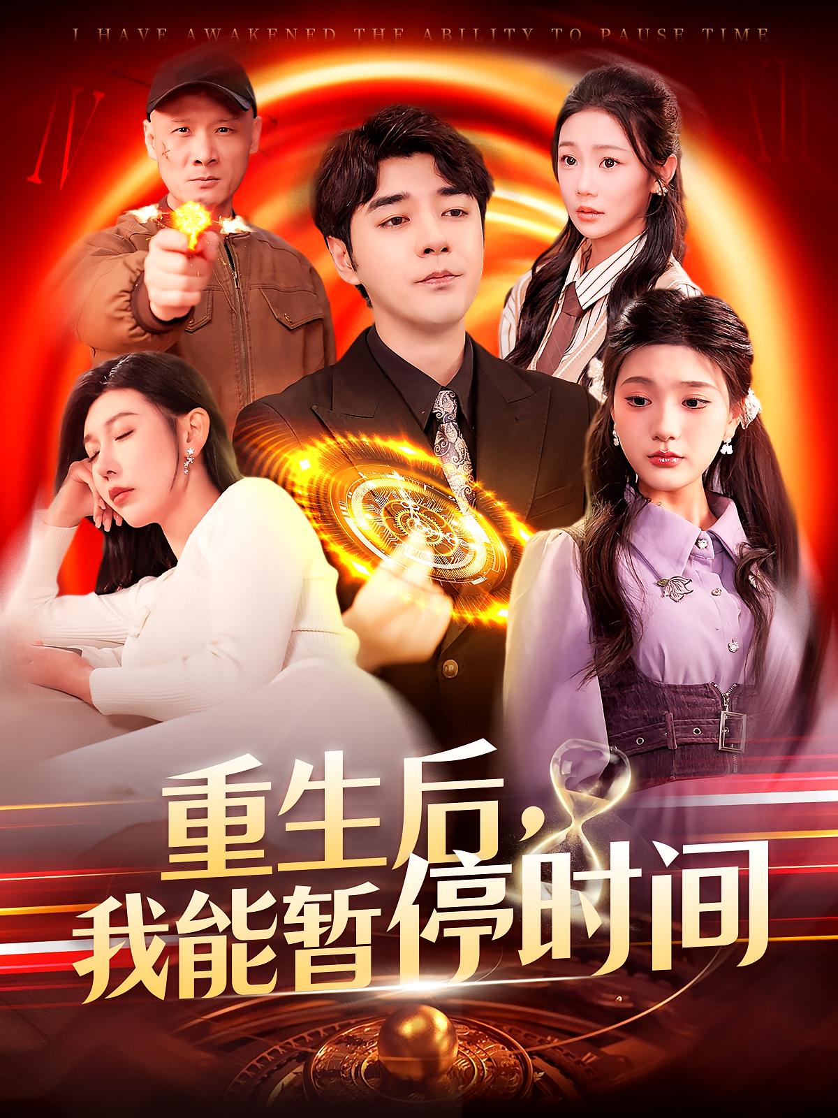 重生后，我能暂停时间