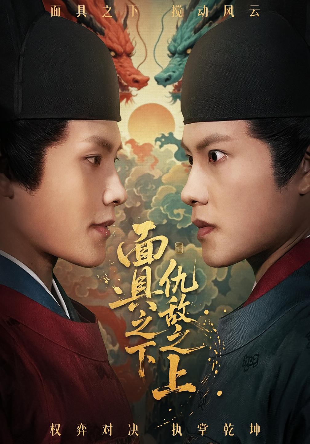 面具之下仇敌之上