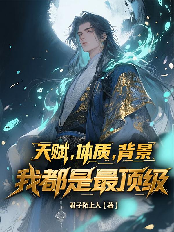 天赋，体质，背景，我都是最顶级