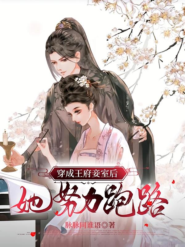 穿成王府妾室后，她努力跑路