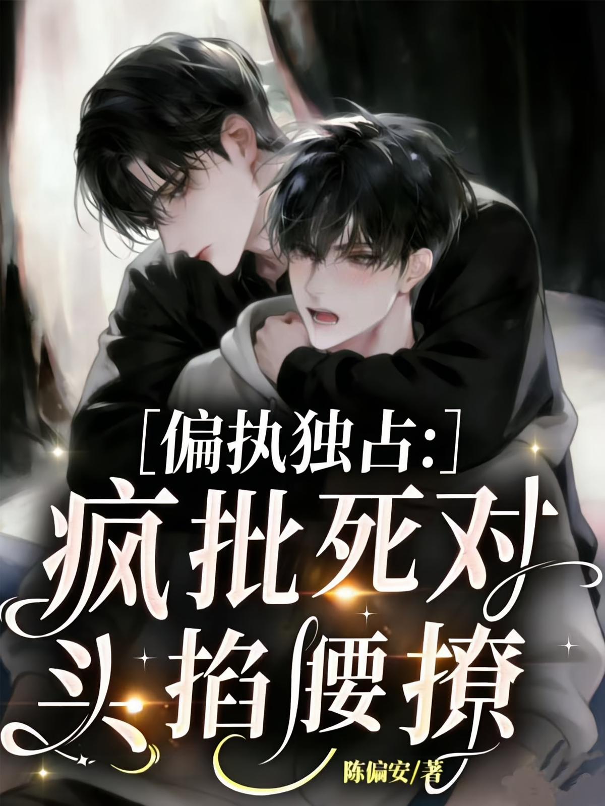 偏执独占：疯批死对头掐腰撩