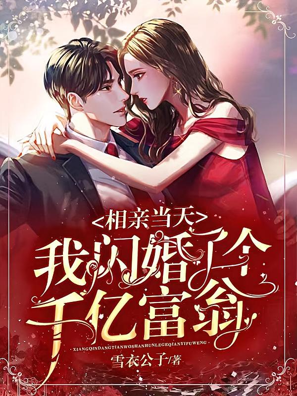 相亲当天：我闪婚了个千亿富翁