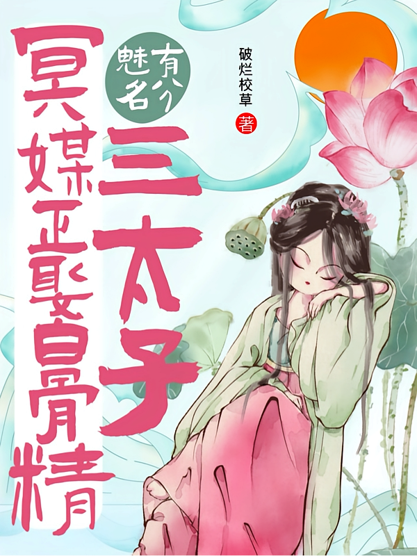 冥媒正娶白骨精，魅有名分三太子