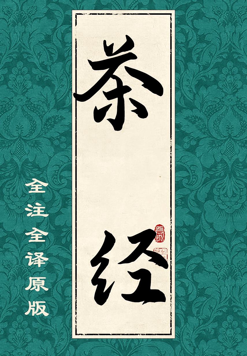 茶经（全注全译经典原版）