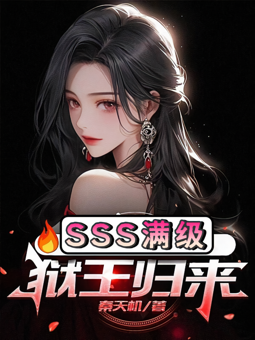 SSS满级狱王归来