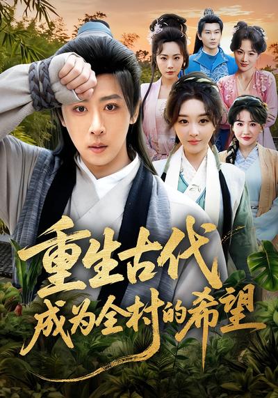 重生古代成为全村的希望