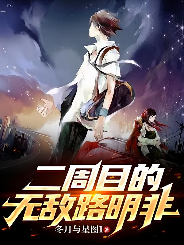 二周目的无敌路明非