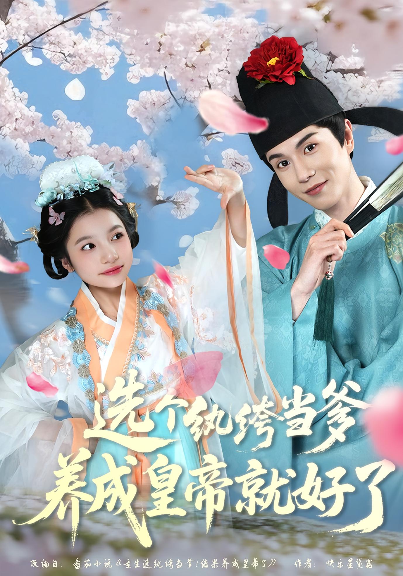 选个纨绔当爹，养成皇帝就好了