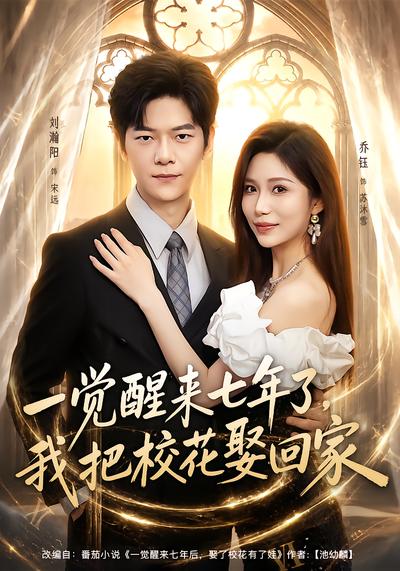 一觉醒来七年了，我把校花娶回家 - 在线观看