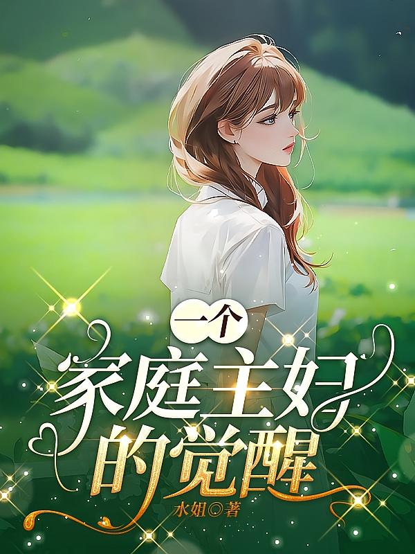 一个家庭主妇的觉醒