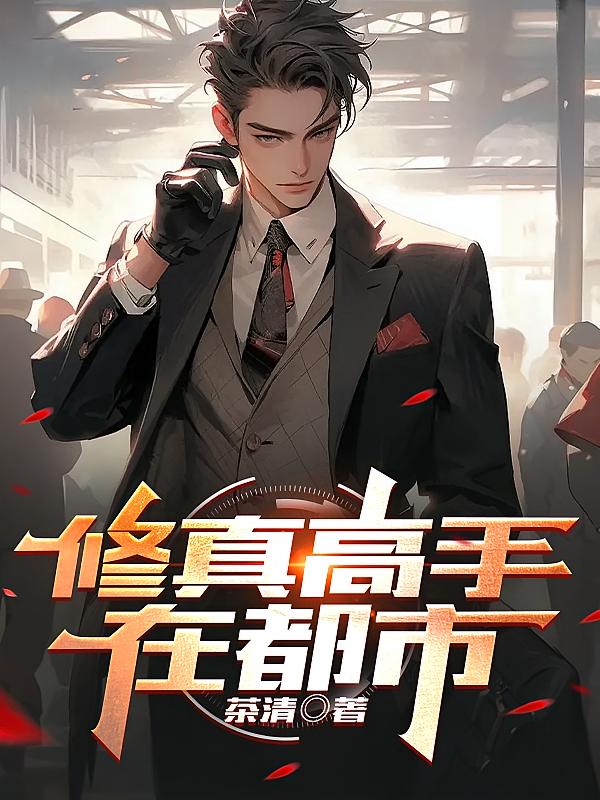 修真高手在都市