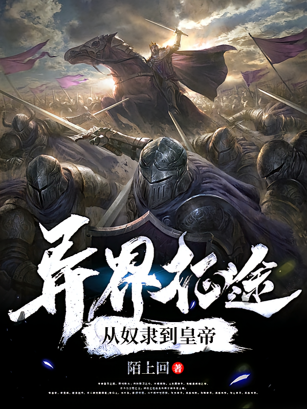 异界征途：从奴隶到皇帝